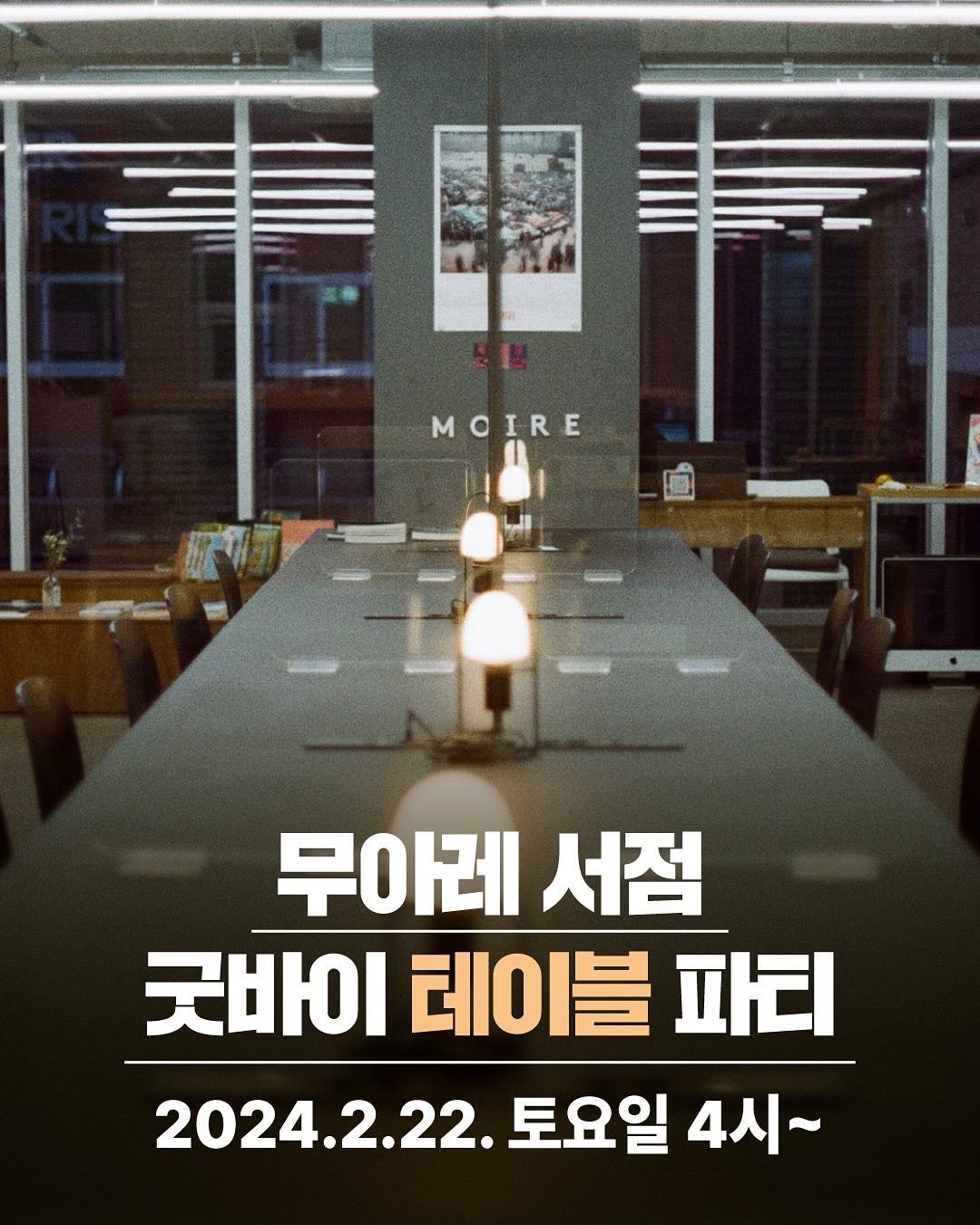 Photo by 무아레 서점 on February 20, 2025. May be an image of ‎text that says '‎MOIRE اليا 무아레 무아레서점 서점 굿바이 굿바이이블파티 테이블 파티 2024. 2024.2.22.! 토요일 4시~‎'‎.