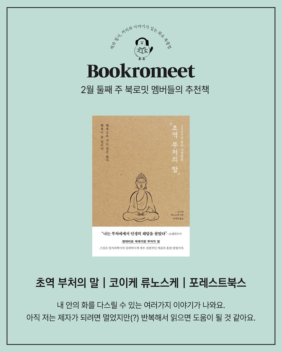 Photo shared by 무아레 서점 on February 11, 2025 tagging @forest.kr_. May be an illustration of ‎poster, book and ‎text that says '‎新 외피와 이야기가 中上のる Bookromeet 2월 둘째 주 북로밋 멤버들의 추천책 ي : 1 가 S 5位 豆 역 本 1o ከችፍት 교무 투노스레지홀 식제방출성 "나는 부처에게서 인생의 예담을 찾았다"- 소삼타우이 현대어로 제배식원 투처의 것은인제과회이자 .리줘이가 고마센여서하리4+성연주)여주색전령생하 설한적인 밤빔이다. 초역 부처의 말 코이케 류노스케 포레스트북스 내 안의 화를 다스릴 수 있는 여러가지 이야기가 나와요. 아직 저는 제자가 되려면 멀었지만(?) 반복해서 읽으면 도움이 될 것 같아요.‎'‎‎.