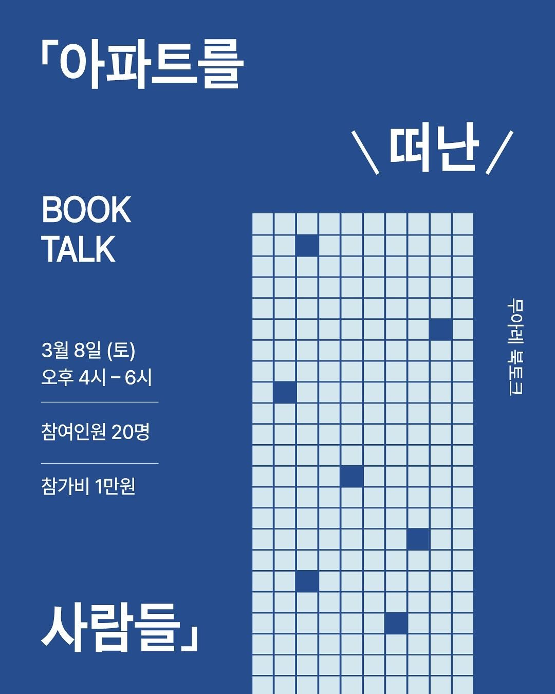 Photo by 무아레 서점 on February 18, 2025. May be an image of ‎poster, book, magazine and ‎text that says '‎「아파트를 /떠난/ ١ TALK 3월 8일 (토) 오후 4시-6시 4시 6시 참여인원 20명 Hat 華 لدا 움 참가비 1만원 사람들」‎'‎‎.