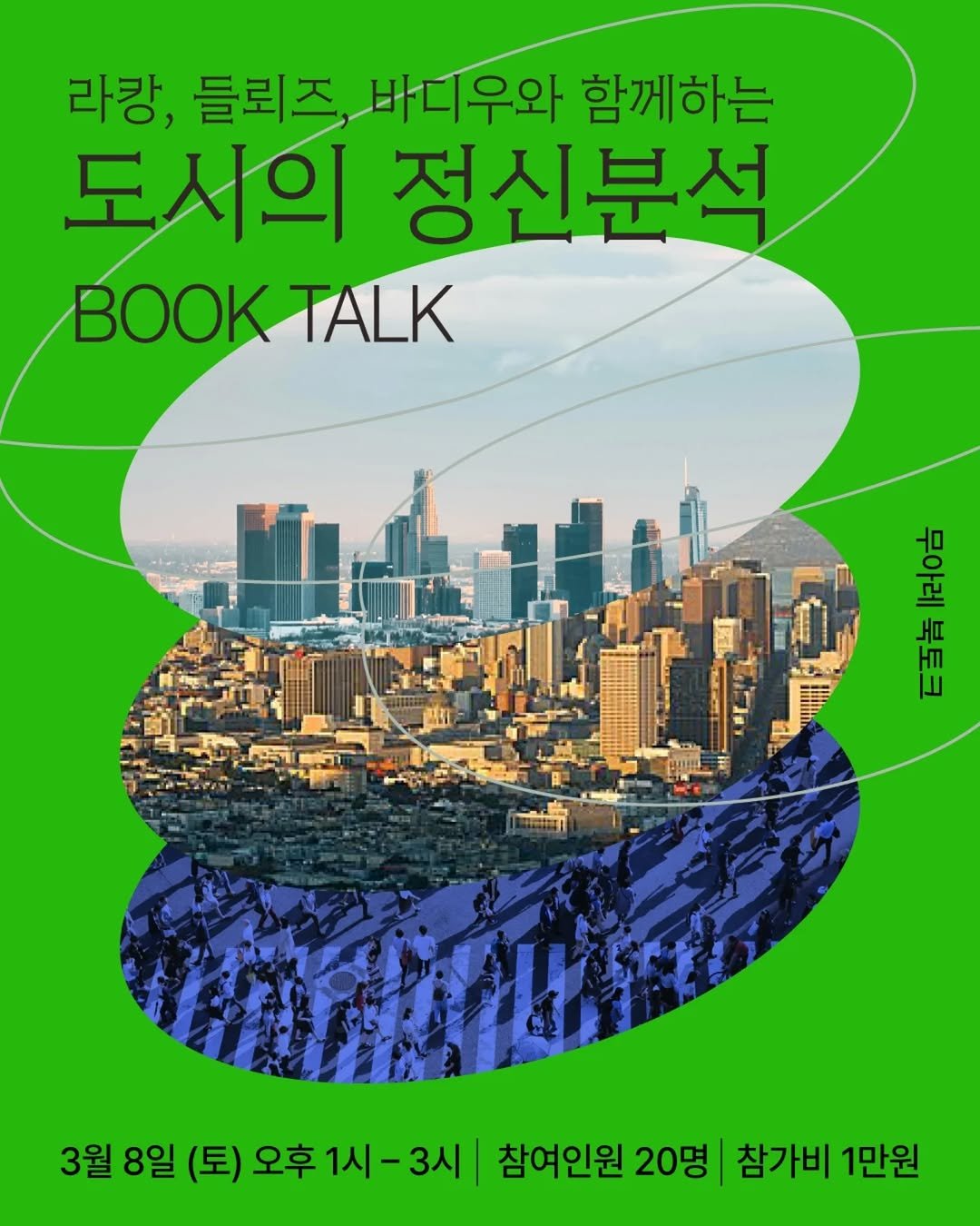 Photo by 무아레 서점 on February 15, 2025. May be an image of book, poster, magazine and text that says '라캉, 들뢰즈 바디우와 함께하는 도사의 정신분석 BOOK BOOKTALK TALK Pat 버브 杯 노 3월8일(토) 3월 8일 (토) 오후 오후1시-3시 월8일(토)오후1시-3시 1시- 참여인원 20명 참가비 1만원'.