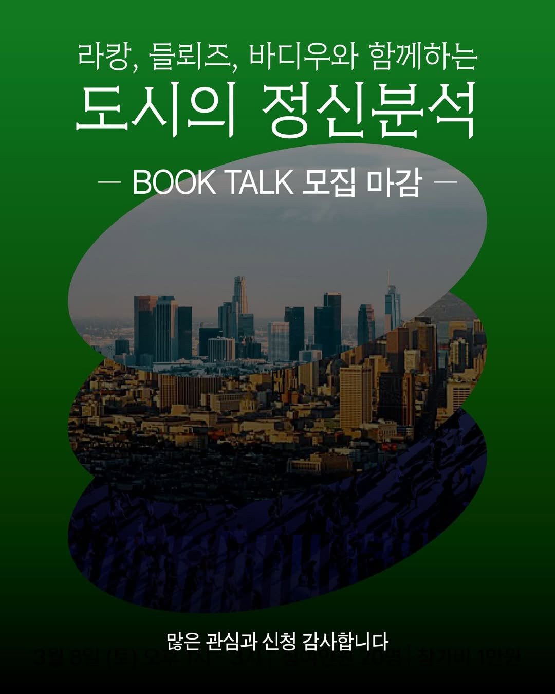 Photo by 무아레 서점 on February 26, 2025. May be an image of book, poster, magazine and text that says '라캉, 들뢰즈, 바디우와 함께하는 도시의 정신분석 -OK TALK 모집 마감- 많은 관심과 신청 감사합니다'.