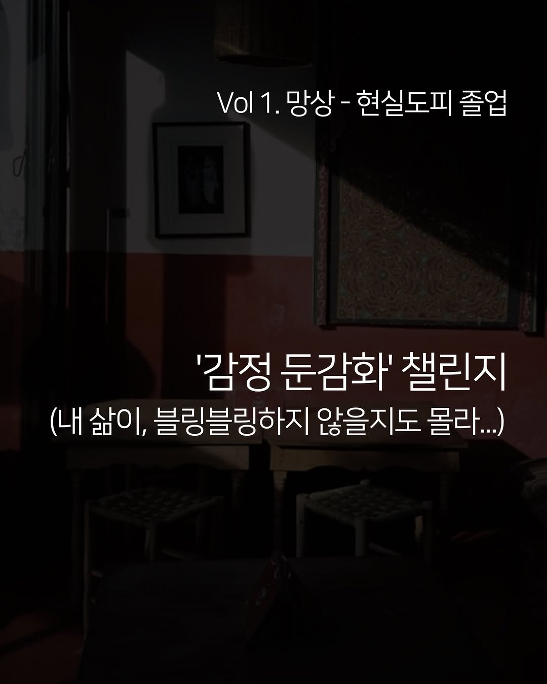 moist_mlab 게시물 이미지: 우리 모두는 망상 중독에, 상상 중독자일지도 몰라요.

제가 준비한 과정은요....