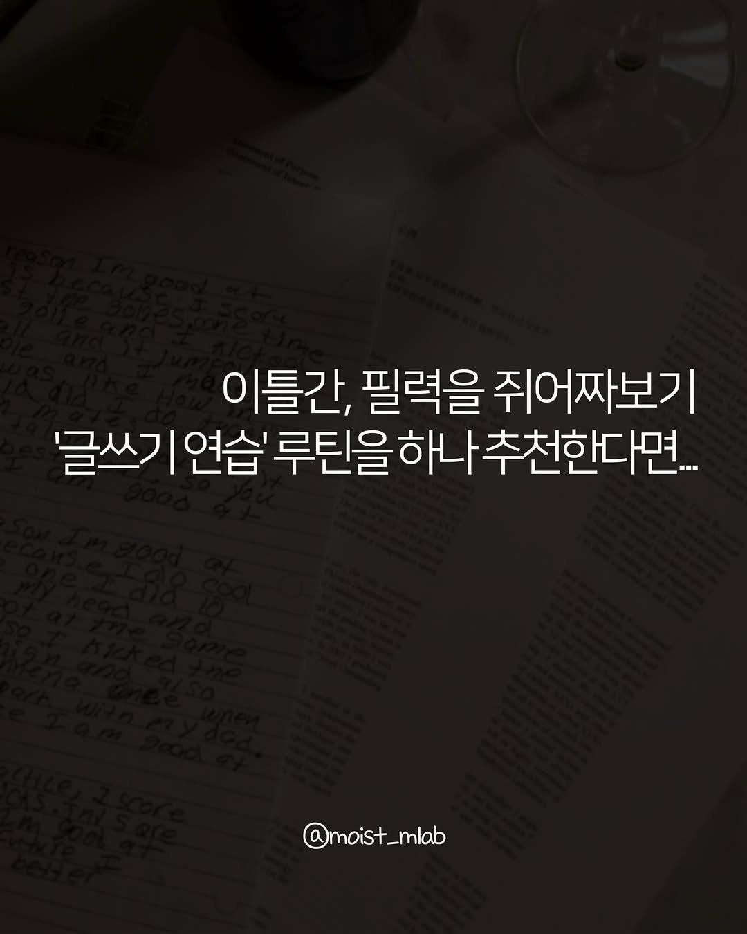 Photo by 촉촉한마케터 on February 12, 2026. May be an image of text that says '이틀간, 필력을 쥐어짜보기 연습' '글쓰기연습' 루틴을하나 하나 추천한다면 @moist_mlab _mlab @mois'.