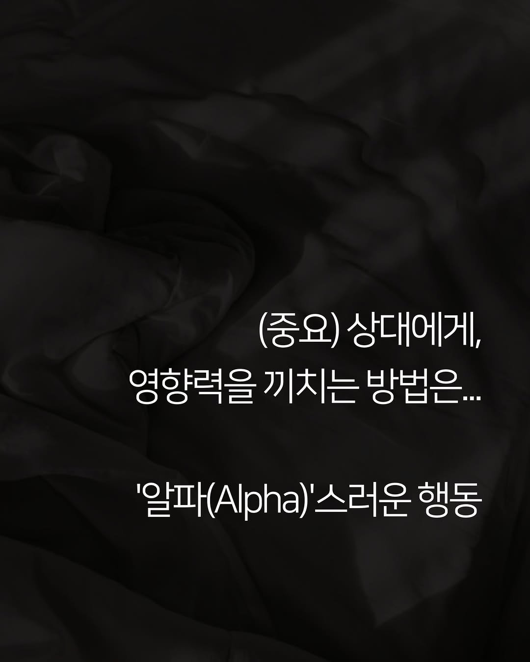 Photo by 촉촉한마케터 on March 01, 2026. May be an image of text that says '(중요) 상대에게, 영향력을 끼치는 방법은... "알파(Apha)'스러운행동 '알파( '알파(.ph) '스러운 행동'.