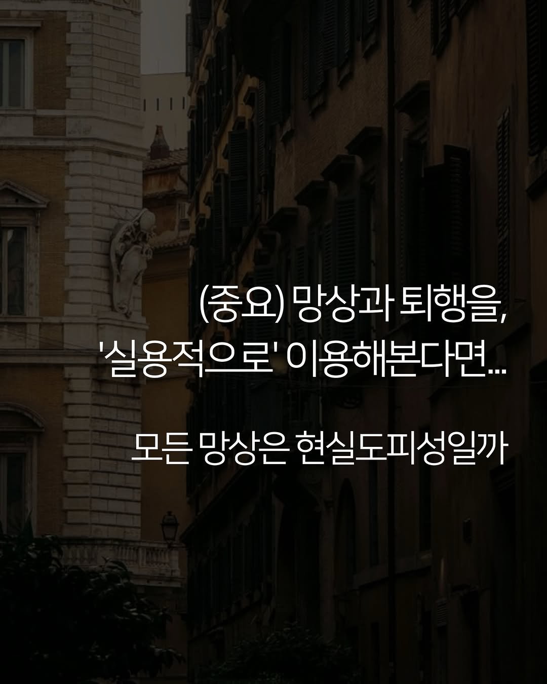 moist_mlab 게시물 이미지: 망상을 현실도피 목적으로만 이용하는건, 너무 아깝다고 생각해요.