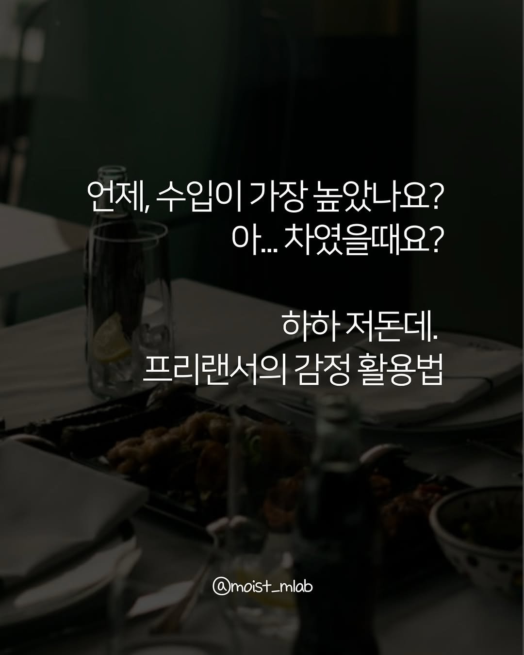 Photo by 촉촉한마케터 on February 24, 2026. May be an image of text that says '언제, 수입이 가장 높았나요? 아... 차였을때요? 하하 하저돈데. 프리랜서의 감정 활용법 @moist_mlab n moist_ _mlab'.