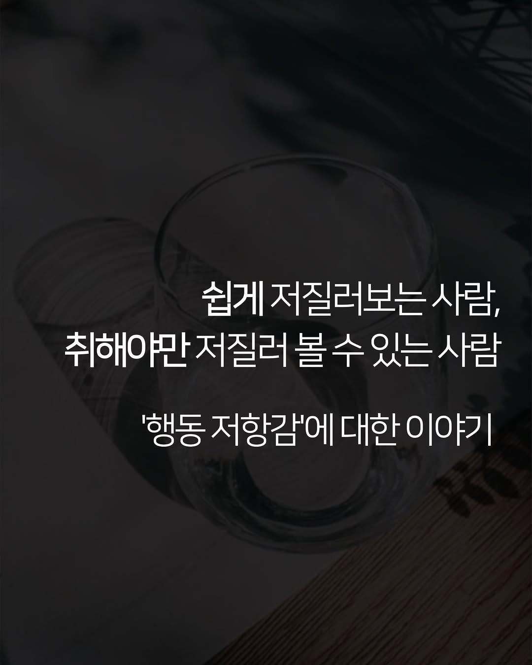 moist_mlab 게시물 이미지: ‘기분과 무관하게 행동할 수 있는 근육’을 키우기 위한, 제 그간의 고군분투...