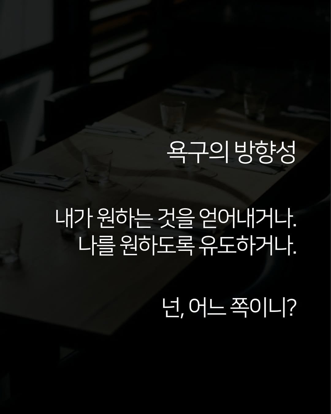 moist_mlab 게시물 이미지: ‘나를 욕망하는 사람’을 만들거나, ‘내 욕망을 다이렉트로 전달(실현)’하거나....