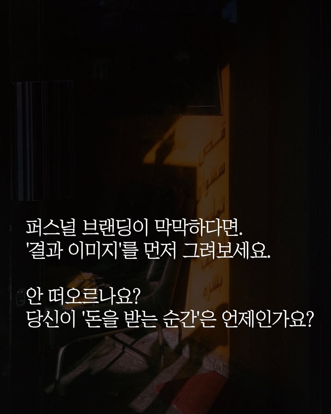 Photo by 촉촉한마케터 on March 21, 2026. May be an image of text that says '퍼스널 브랜딩이 막막하다면. '결과 이미지'를 먼저 그려보세요. 안 떠오르나요? 당신이 '돈을 받는 순간'은 언제인가요?'.