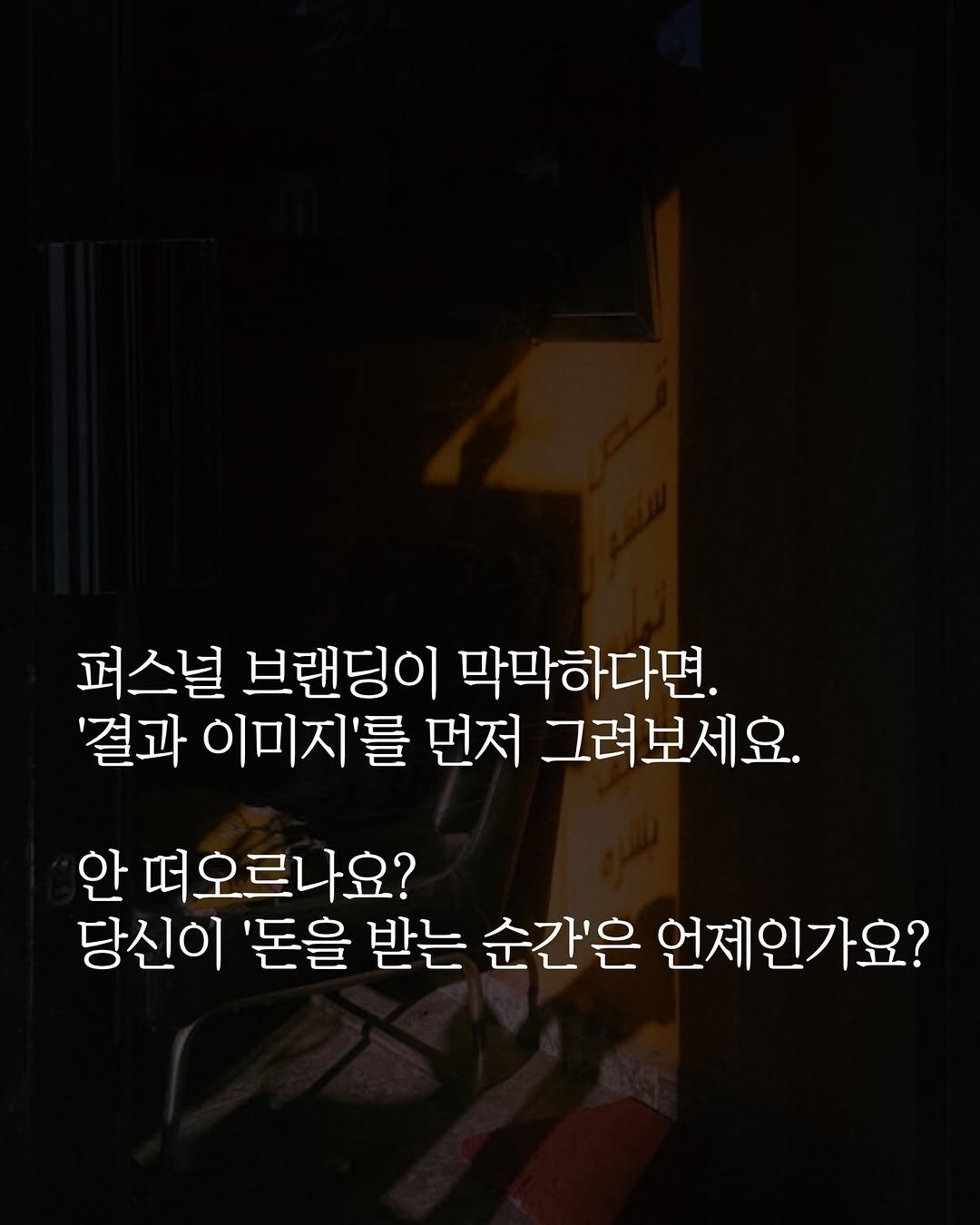 moist_mlab 게시물 이미지: ’내가 돈을 받는 순간‘이 아예 그려지지 않는다면, 이 ’순간‘부터 명확하게...