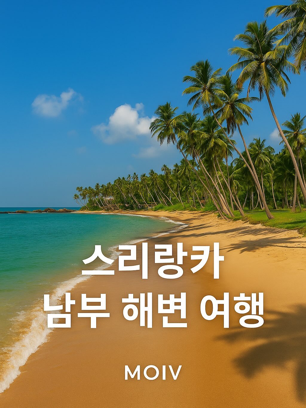 Photo by 모이브(MOIV) on August 19, 2025. May be an image of text that says '스리랑카 남부 해변여행 여행 해변 MOIV'.