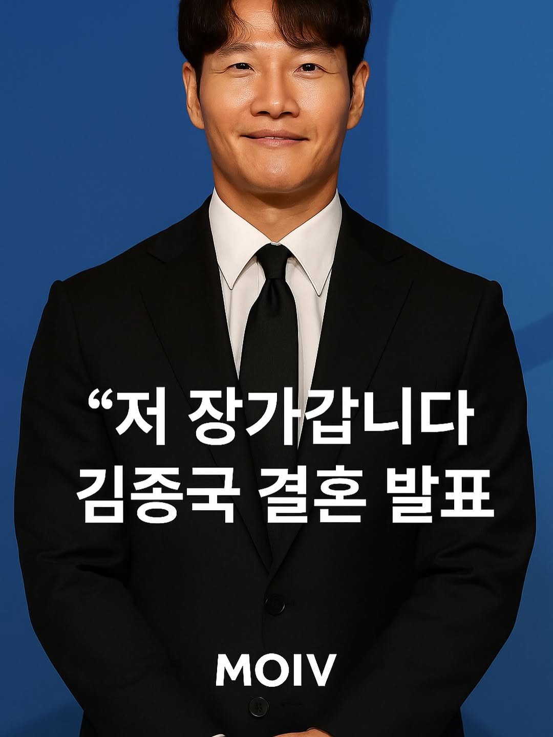 Photo by 모이브(MOIV) on August 18, 2025. May be an image of 1 person and text that says '"저 장가갑니다 김종국 걸혼 발표 MOIV'.