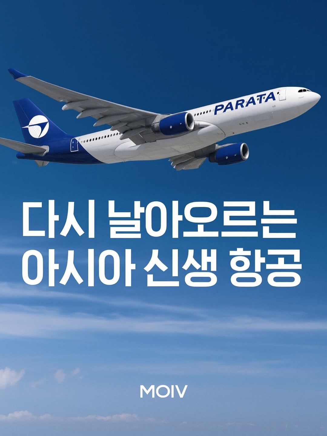 Photo by 모이브(MOIV) on August 16, 2025. May be an image of poster, airplane and text that says '..... PARATA PARATAL 다시 날아오르는 아시아 신생 항공 MOIV'.