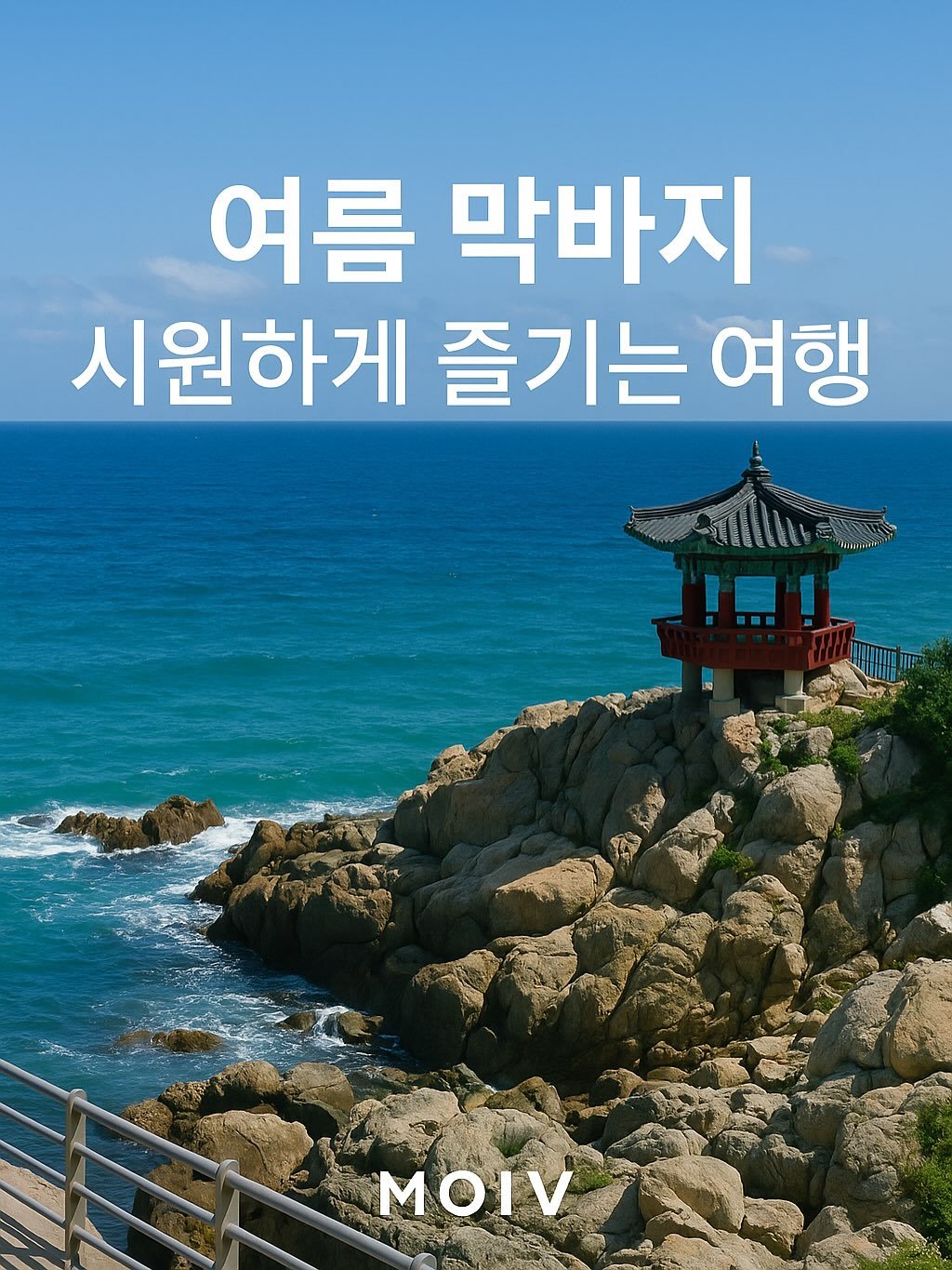 Photo by 모이브(MOIV) on August 17, 2025. May be an image of poster and text that says '여름 막바지 시원하게 즐기는 여행 Μο'.