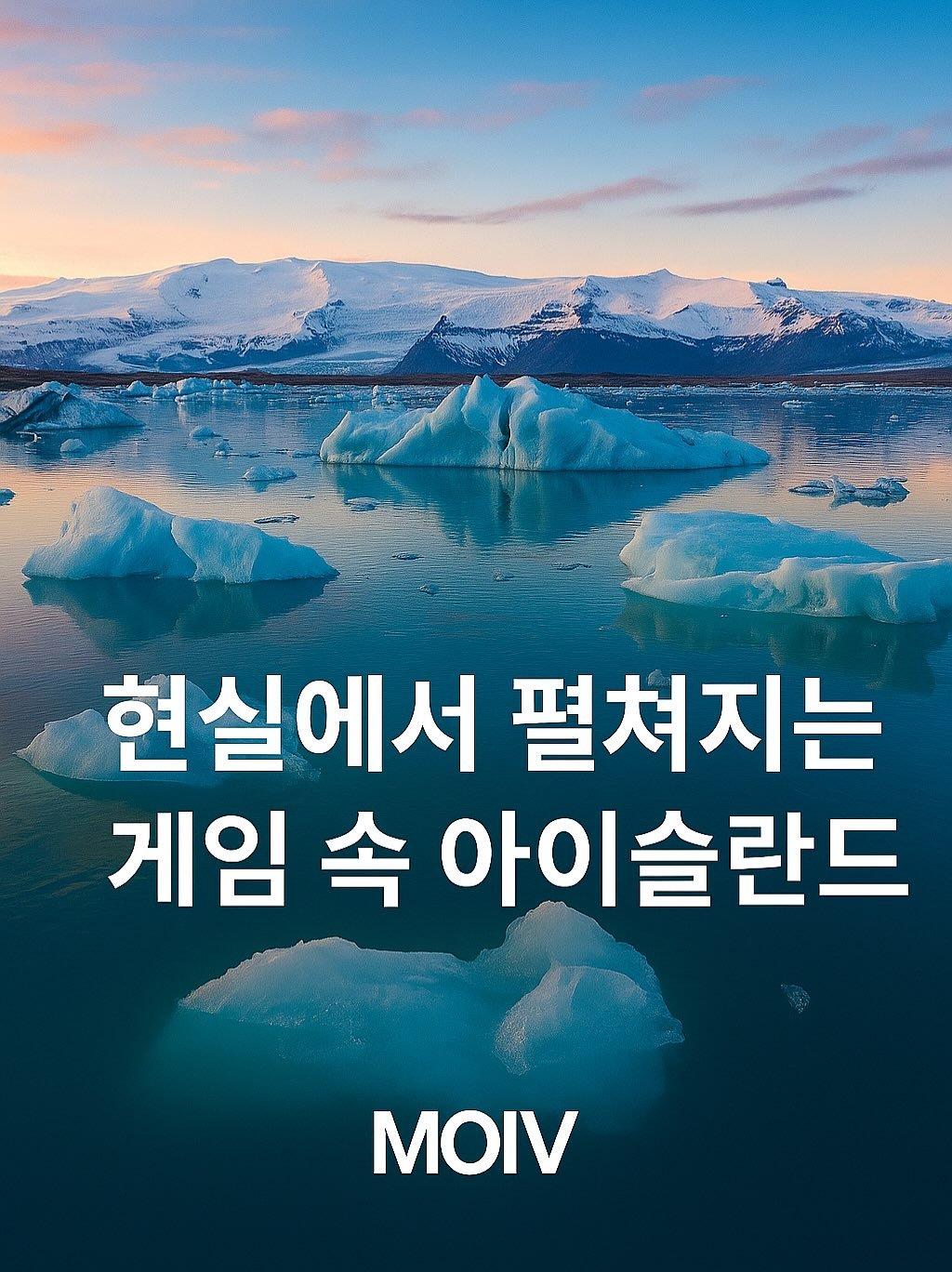 Photo by 모이브(MOIV) on August 23, 2025. May be an image of poster and text that says '현실에서 펼쳐지는 게임 속 아이슬란드 MOIV'.