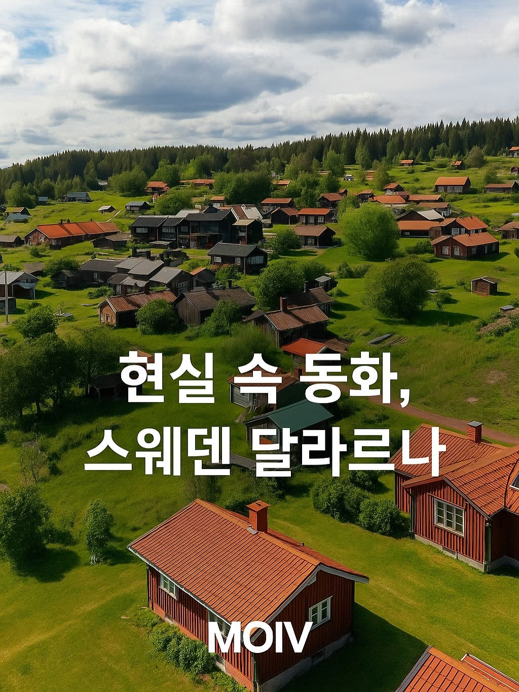 Photo by 모이브(MOIV) on August 24, 2025. May be an image of outdoors and text that says '현실 속 동화, 스웨덴 달라르나 a MOIV'.