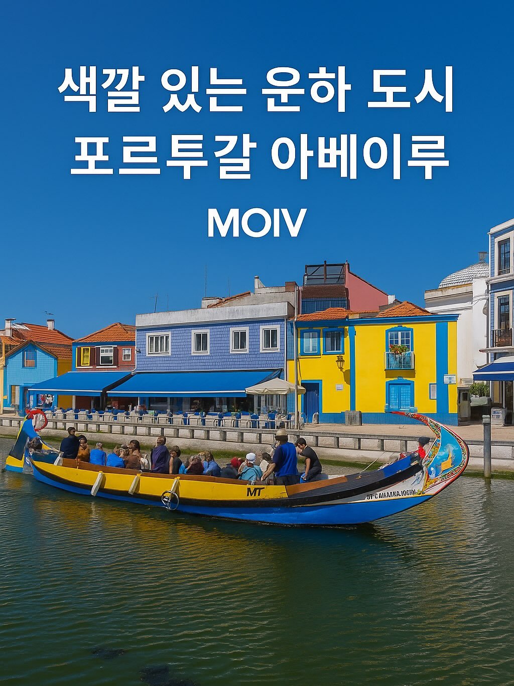 Photo by 모이브(MOIV) on August 27, 2025. May be an image of 4 people and text that says '색깔 있는 운하 도시 포르투갈 아베이루 MOIV MT LIOEME'.