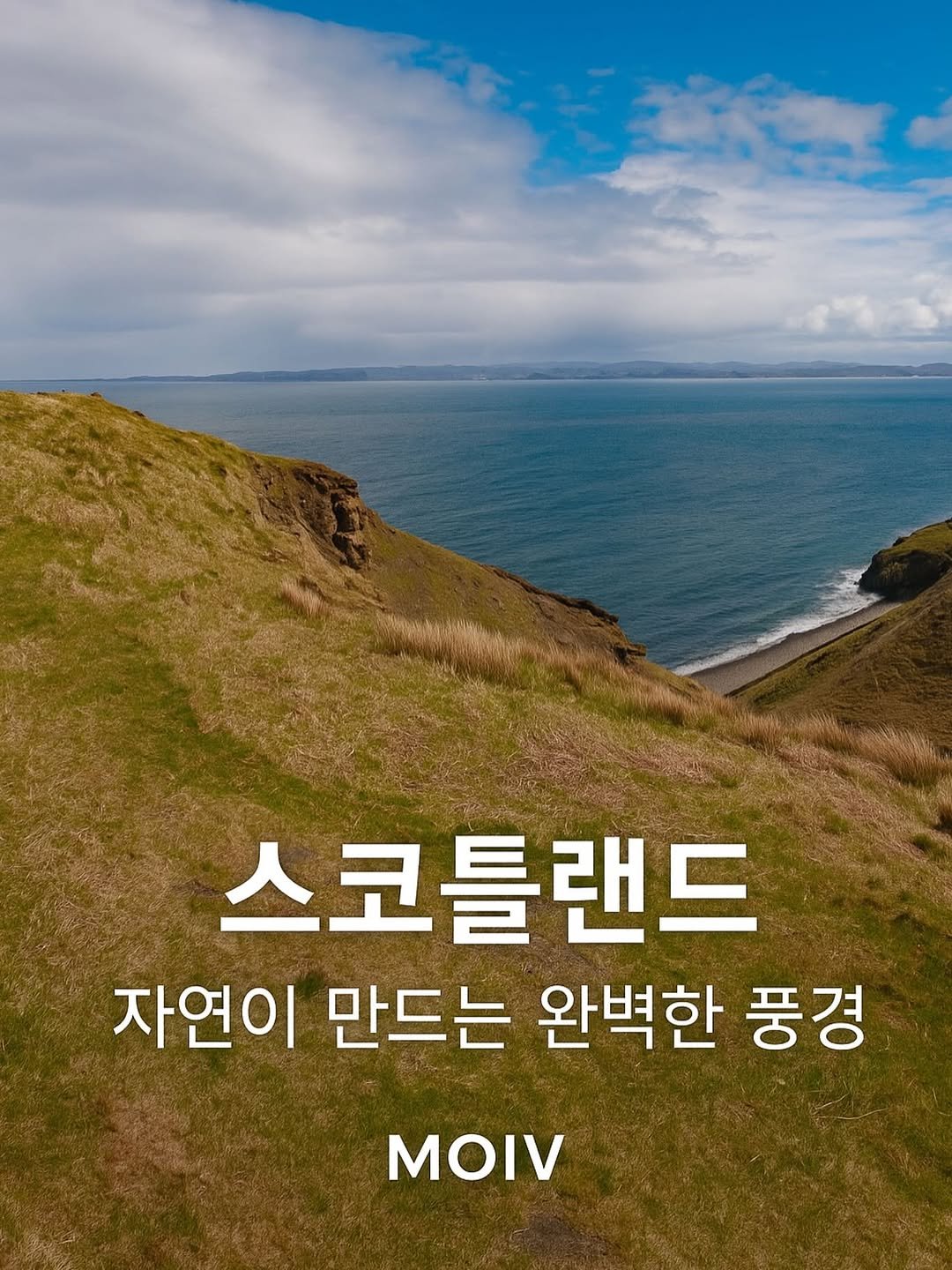 Photo by 모이브(MOIV) on August 22, 2025. May be an image of outdoors and text that says '스코틀랜드 자연이 만드는 완벽한 풍경 MOIV'.