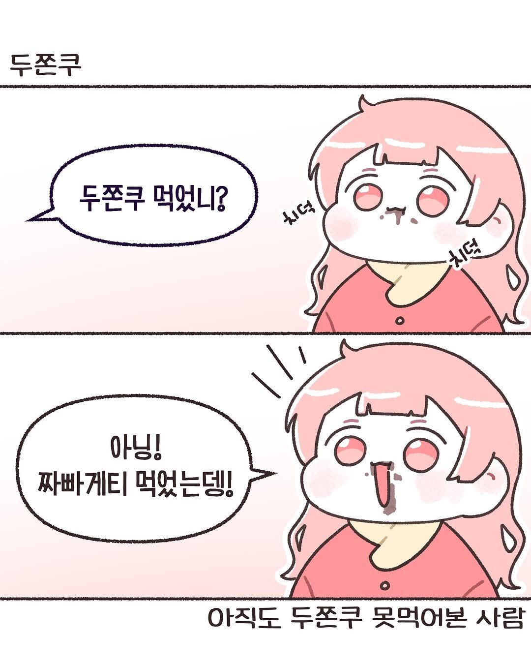 Photo by 모지Moji | 인스타툰 일상툰 커플툰 on January 09, 2026. May be a doodle of ‎text that says '‎두쫀쿠 두쫀쿠 먹었니? ג ٣Cط মਾয় 아닝! 짜빠게티 먹었는뎅! 아직도 두쫀쿠 못먹어본 사람‎'‎.