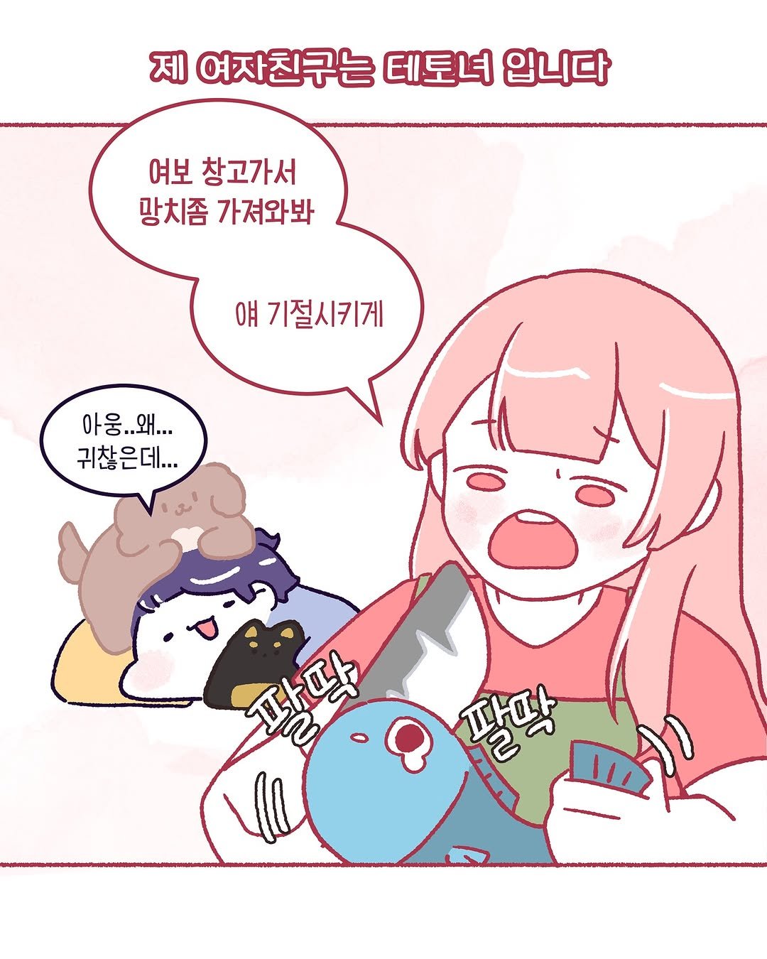 Photo by 모지Moji | 인스타툰 일상툰 커플툰 on August 06, 2025.