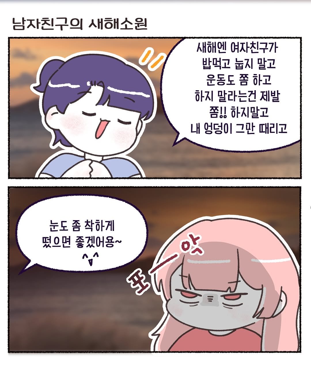 Photo by 모지Moji | 인스타툰 일상툰 커플툰 on January 04, 2026. May be an illustration of text that says '남자친구의새해소원 남자친구의 새해소원 00 새해엔 여자친구가 밥먹고 눕지 말고 운동도 쫌 하고 하지 말라는건 제발 쫌!! 하지말고 내 엉덩이 그만 때리고 눈도 좀 눈도좀착하게 착하게 떴으면 좋겠어용~ ^^ 앞 多'.