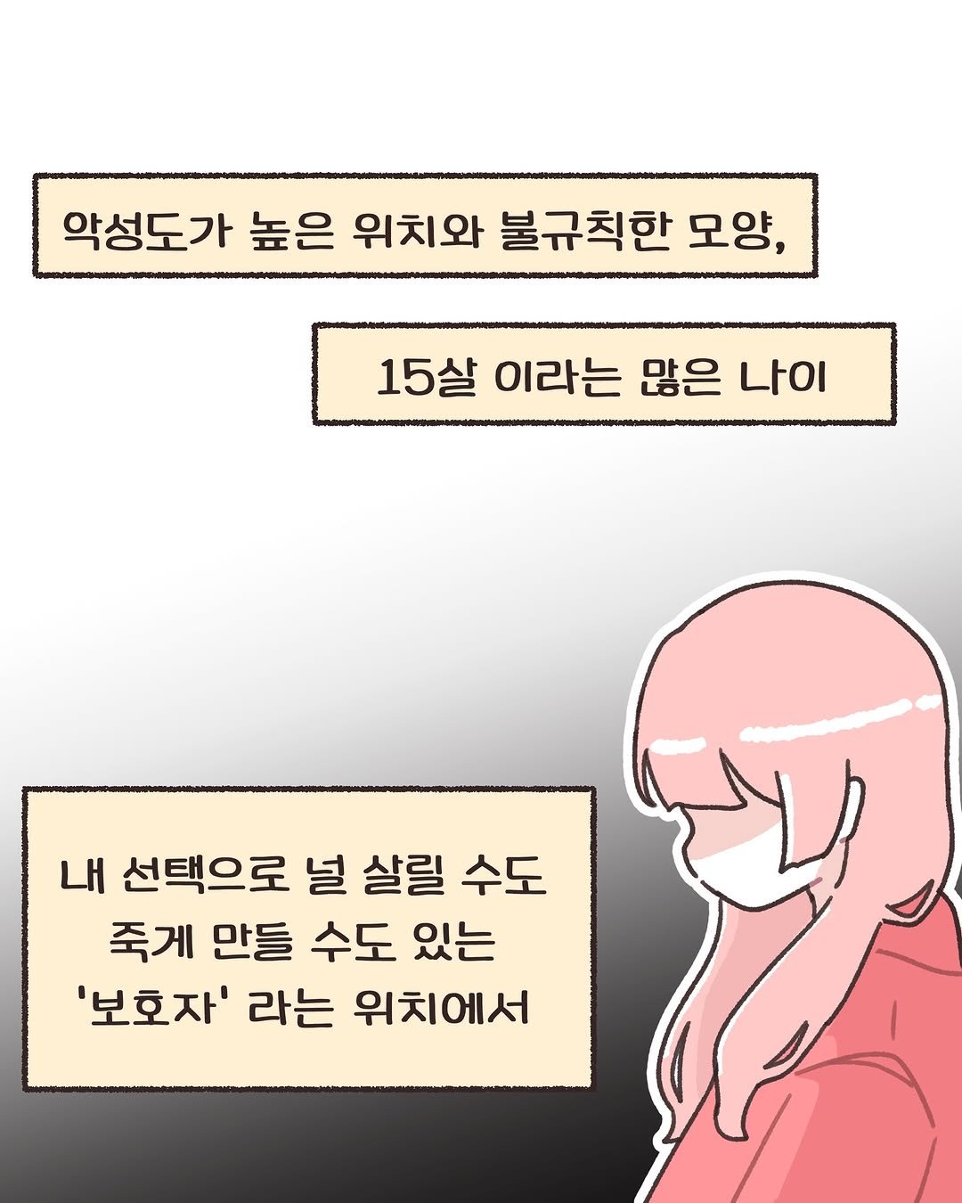Photo by 모지Moji | 인스타툰 일상툰 커플툰 on February 10, 2026. May be an illustration of text that says '악성도가 높은 위치와 불규칙한 모양, 15살 15살이라는많은나이 이라는 많은 나이 내 선택으로 널 살릴 수도 죽게 만들 수도 있는 '보호자' 라는 위치에서'.