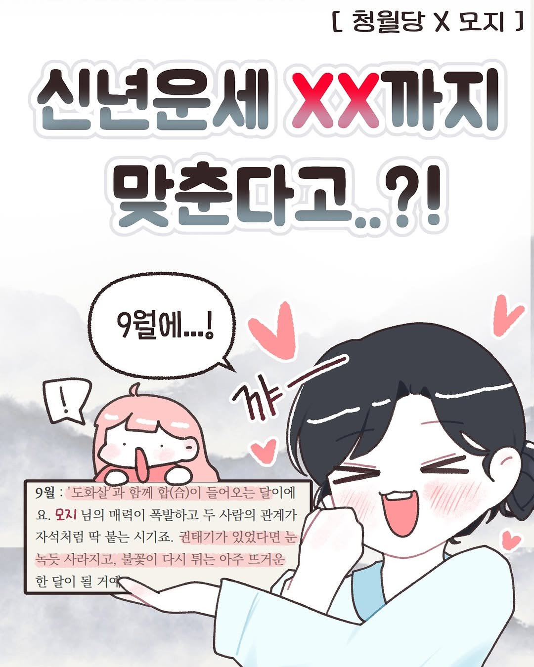 Photo shared by 모지Moji | 인스타툰 일상툰 커플툰 on January 31, 2026 tagging @bluemoon_saju. May be an illustration of pie, poster and text that says '[ 청월당 X 모지 ] 신년운세 신년운세×x까지 xX까지 맞춘다고..?! 9월에...! 꺄 9월 '도화살'과 과 함께 합(슴)이 들어오는 달이에 요. 모지 님의 매력이 폭발하고 두 사람의 관계가 자석처럼 딱 붙는 시기죠. 권태기가 있었다면 눈 녹듯 사라지고, 불꽃이 다시 튀는 아주 뜨거운 한 달이 될 거.'.