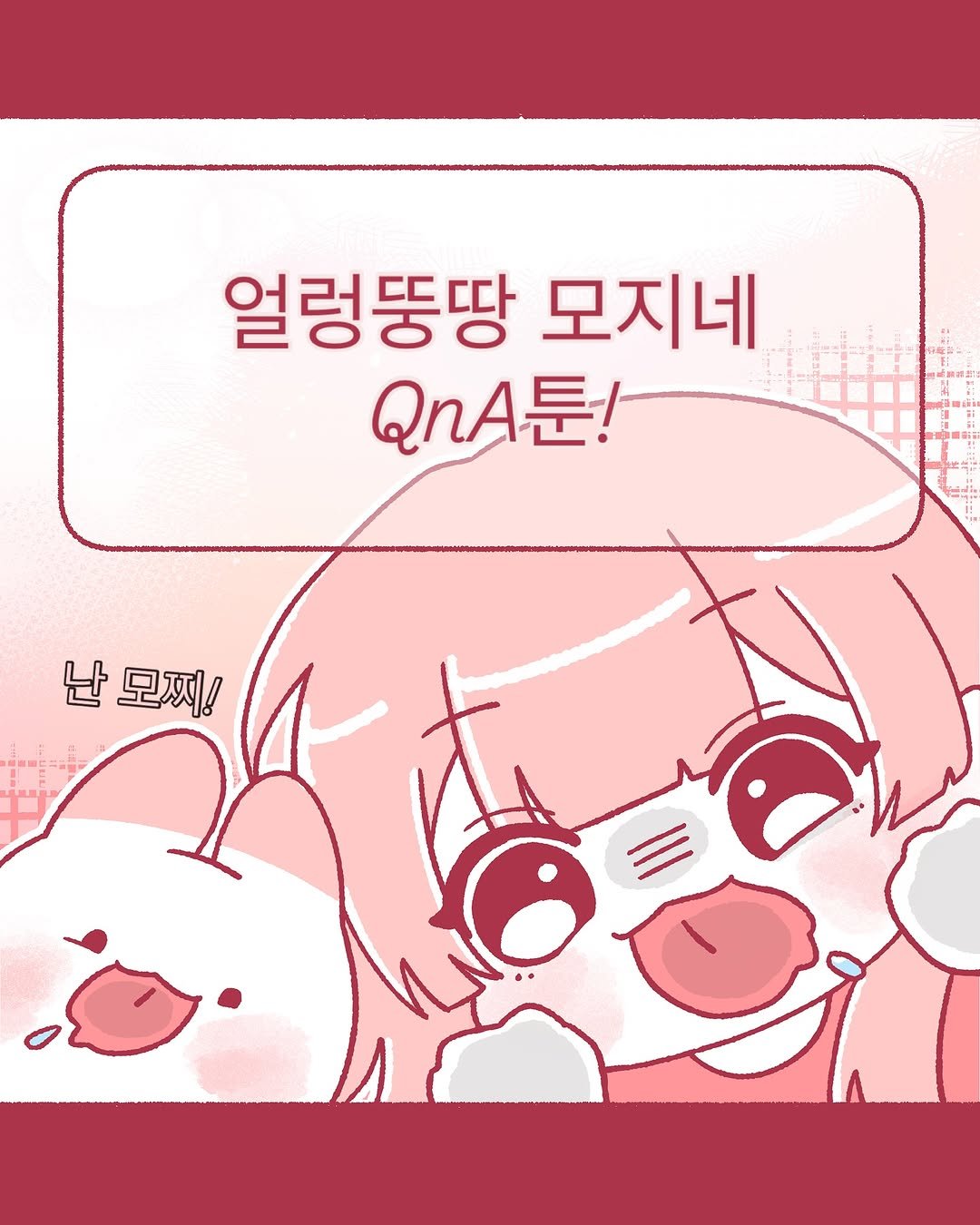 Photo by 모지Moji | 인스타툰 일상툰 커플툰 on October 03, 2025.