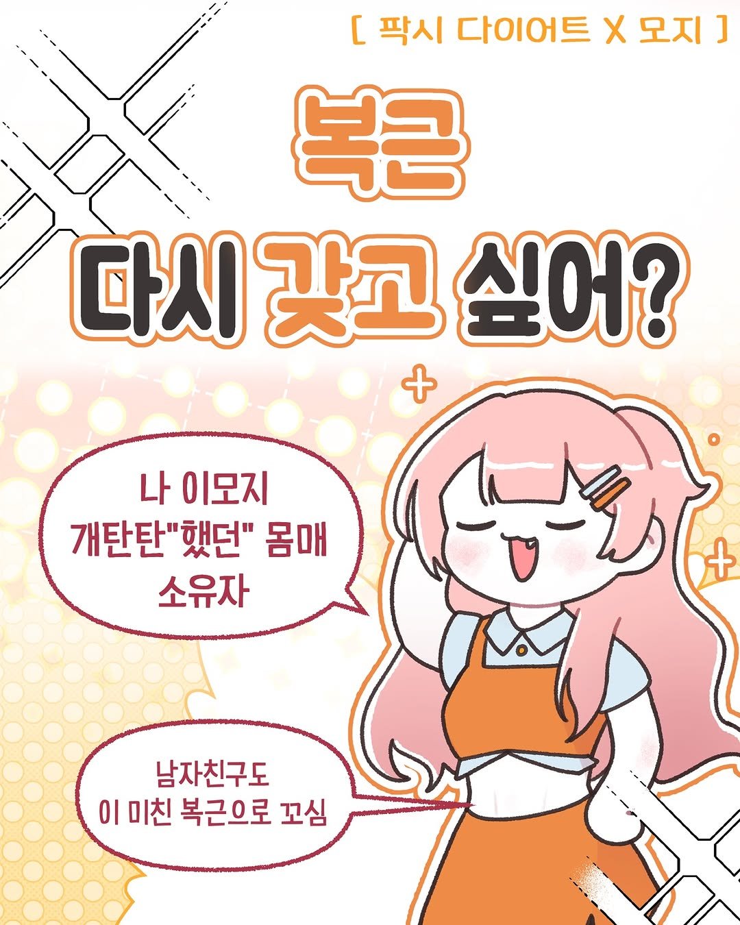 Photo shared by 모지Moji | 인스타툰 일상툰 커플툰 on January 19, 2026 tagging @phytotics. May be an illustration of poster and text that says '[ 팍시 다이어트 Χ 모지 ] 복근 다시 갖고 싶어? + 나 이모지 개탄탄"했던" 했던" 몸매 소유자 남자친구도 이미친 이 미친 복근으로 꼬심'.