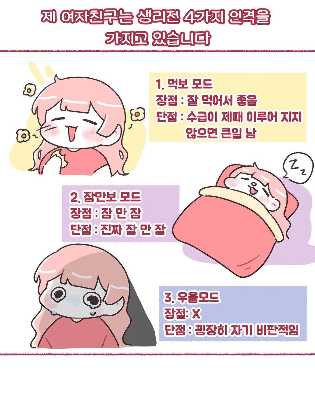 Photo by 모지Moji | 인스타툰 일상툰 커플툰 on January 18, 2026. May be an illustration of poster and text that says '제 여자친구는 생리전 4가지 인격을 가지고 있습니다 V 1. 먹보 모드 장점 잘 먹어서 좋음 단점 수급이 제때 이루어 지지 않으면 큰일 남 Z z 2. 잠만보 2.잠만보모드 모드 장점 장점:잠만잠 잠 만 단점 단점:진짜잠만잠 진짜 3. 3.우울모드 장점:X x 단점 굉장히 자기 비판적임'.