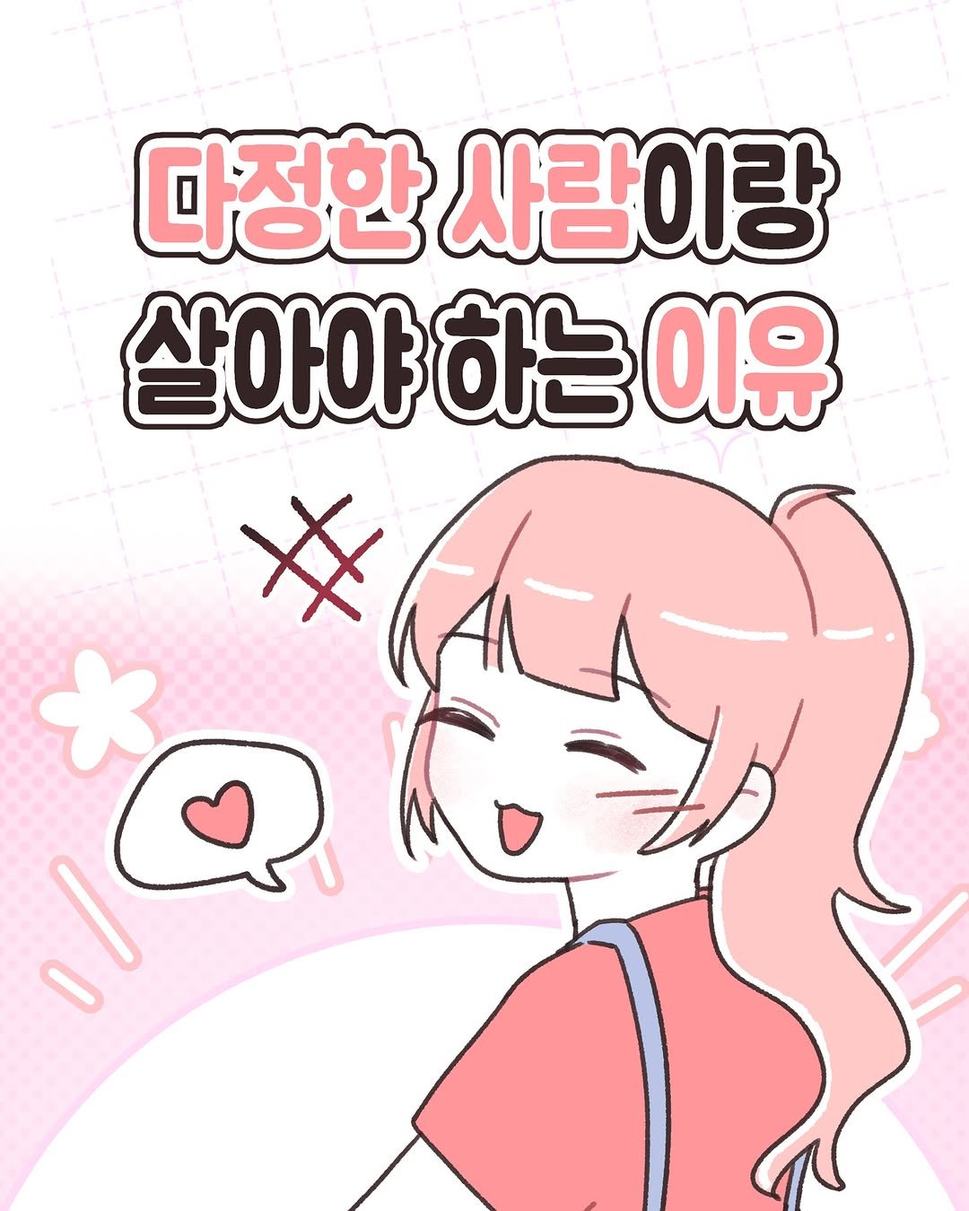 Photo by 모지Moji | 인스타툰 일상툰 커플툰 on February 17, 2026. May be a doodle of text that says '다정한 사람이랑 살아야 하는 이유 # ٥'.