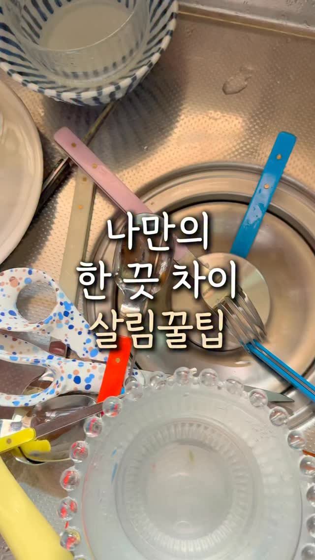 mokri_house 게시물 이미지: 나만 알기 아까운
한 끗 차이 살림 꿀팁 알려드릴게요♥️
내돈내산 써보고 찐만족해서...