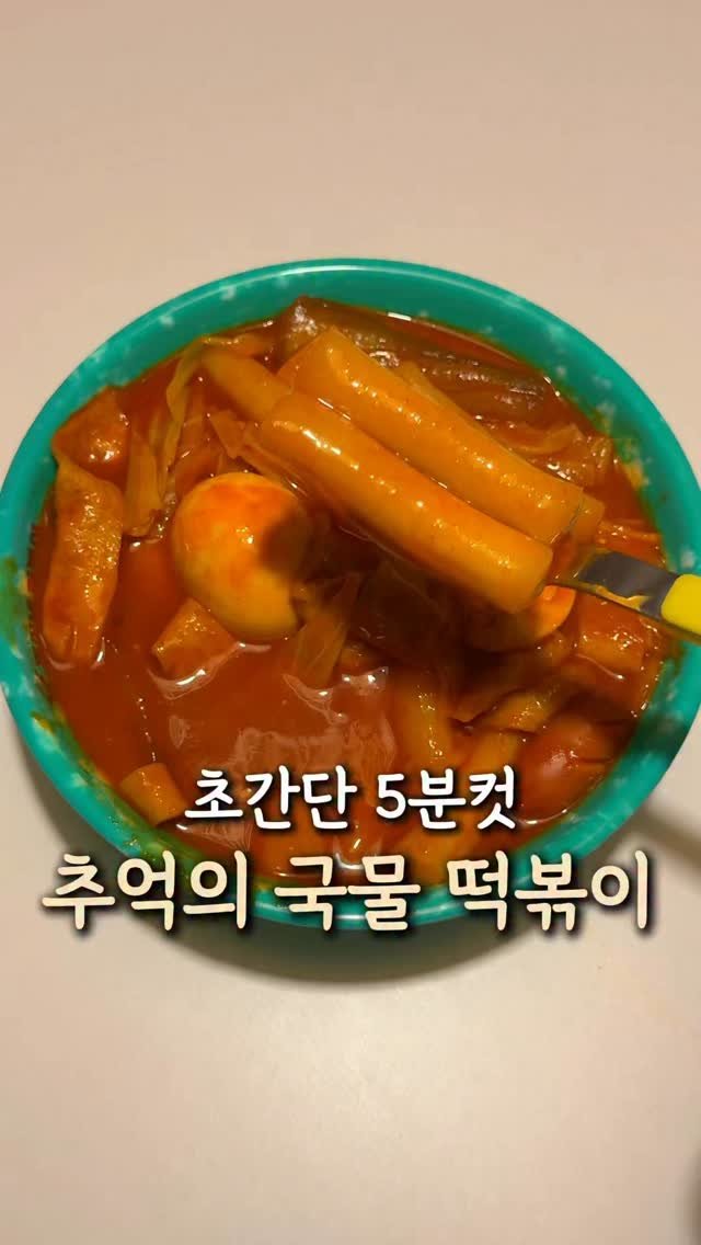 mokri_house 게시물 이미지: 국민 간식 떡볶인데
떡볶이가 은근 맛 내기가 어렵고
배달 시키려면 양도 많고...