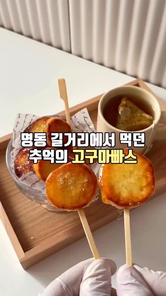 mokri_house 게시물 이미지: 명동 길거리에서 팔던 고구마빠스를 아세요?
⠀
저는 겨울만 되면 고구마로 만든 간식...