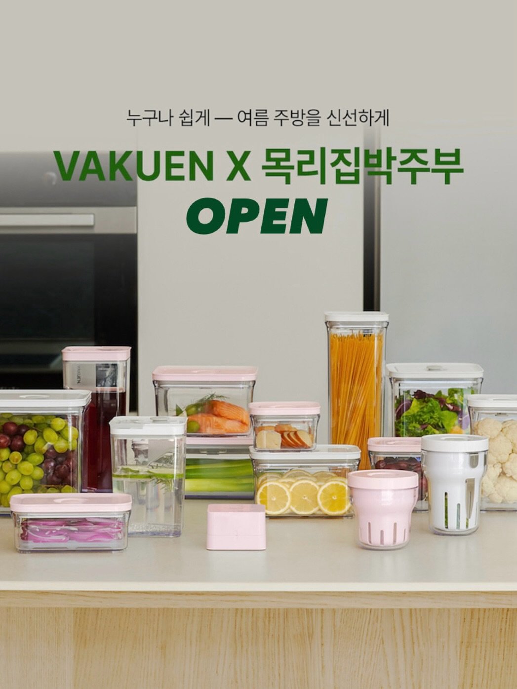 Photo by 박서은 l 목리집박주부👩🏻🍳 on August 11, 2025. May be an image of container, cooker and text that says '누구나 쉽게 누구나쉽게여름 -여름 여름 주방을 신선하게 VAKUEN x 목리집박주부 OPEN'.