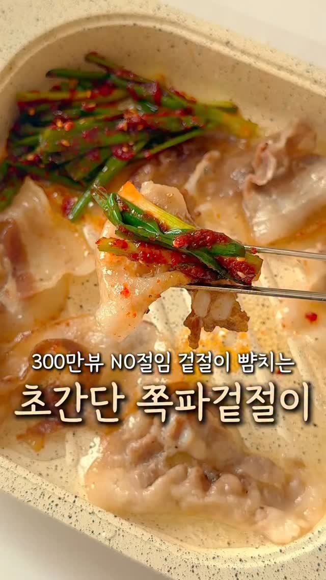 mokri_house 게시물 이미지: 이제 파김치 말고 쪽파겉절이드세요♥️
⠀
파김치 매번 엄마가 만들어 주는걸로
받아...