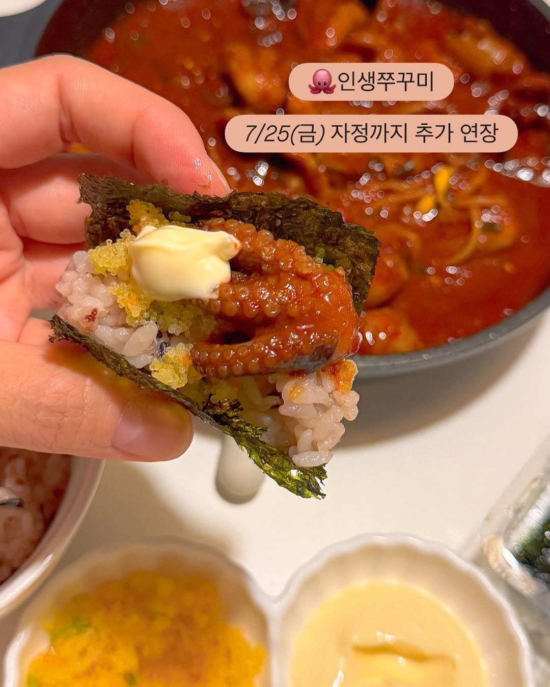 Photo by 박서은 l 목리집박주부👩🏻🍳 on July 24, 2025. May be an image of octopus, seaweed, rice and text that says '인생쭈꾸미 7/25 7/25(금)자정까지 금) 자정까지 추가 연장'.