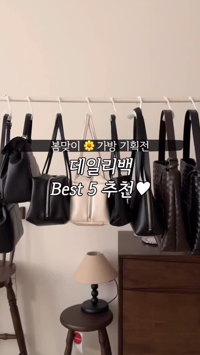 molie_look 게시물 이미지: 봄맞이 데일리백 최저가 기획전 스타트🌼 드디어 가방 어벤져스 군단 모았습니다 ,,...