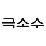 kuksosu 프로필 사진