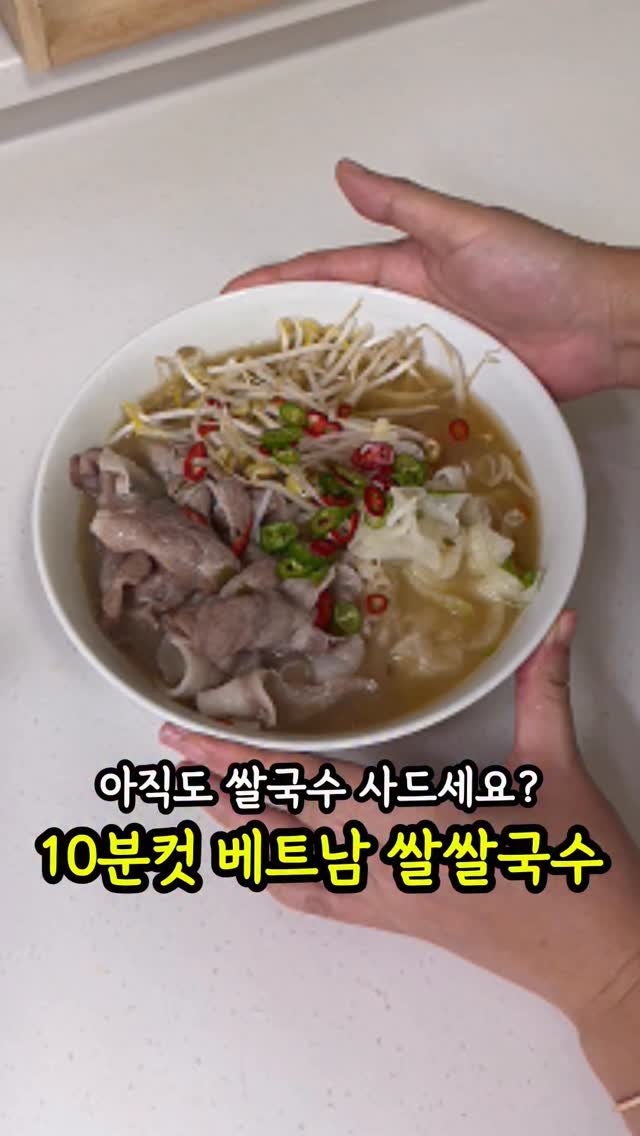 molli_chuu 게시물 이미지: 쌀국수는 집에서 해먹는게 가성비 짱입니다!

날씨가 쌀쌀해지니까 혼밥으로 쌀국수...