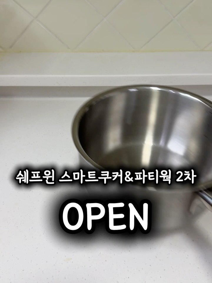 molli_chuu 게시물 이미지: 📢 잠시후 10시 쉐프윈 스마트 쿠커&파티웍 2차 OPEN합니다!
댓글에 ”링크“...