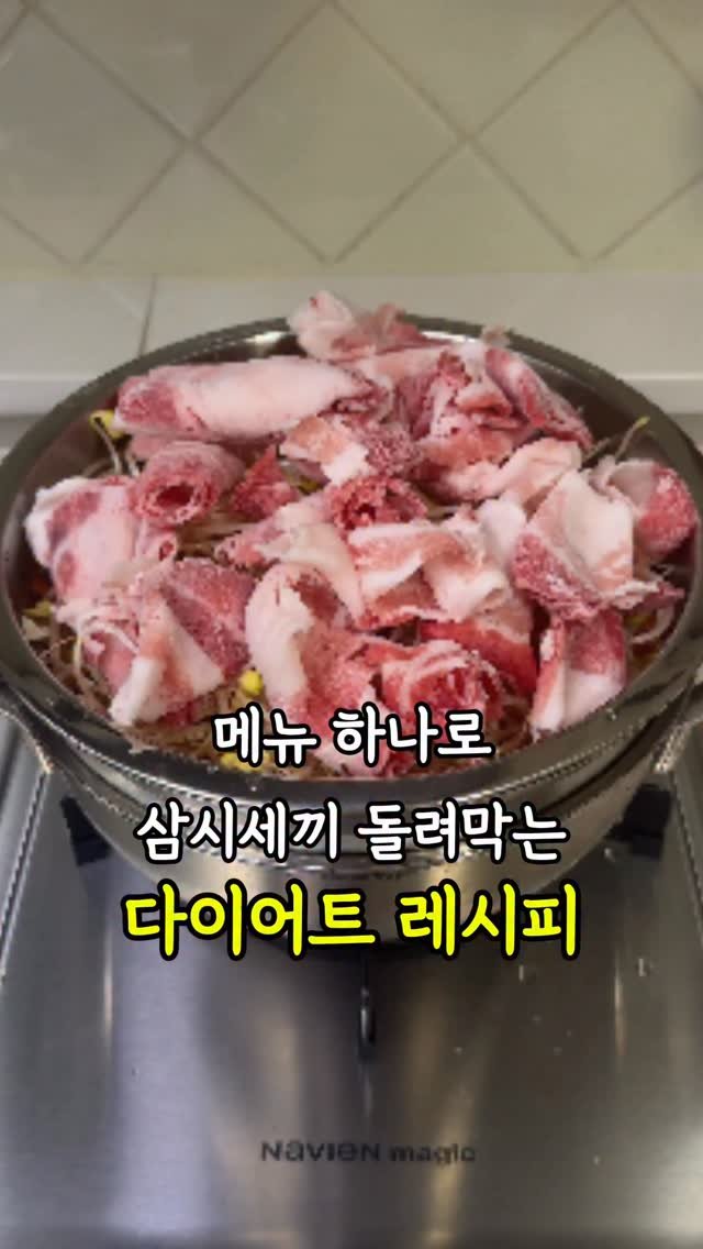molli_chuu 게시물 이미지: 삼시세끼 돌려막는 다이어트 레시피

그렇죠? 또 다시 시작했죠?
날이 본격적으로...