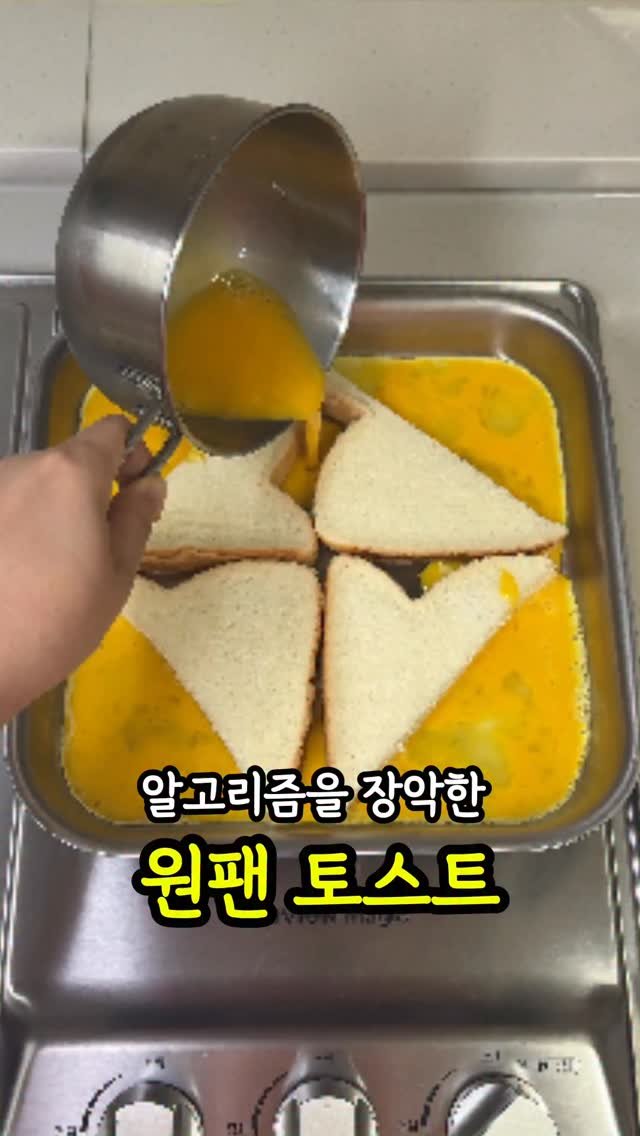 molli_chuu 게시물 이미지: 알고리즘을 장악한 원팬 토스트 레시피

남편 아침으로 샌드위치 해주다가 질릴 것...