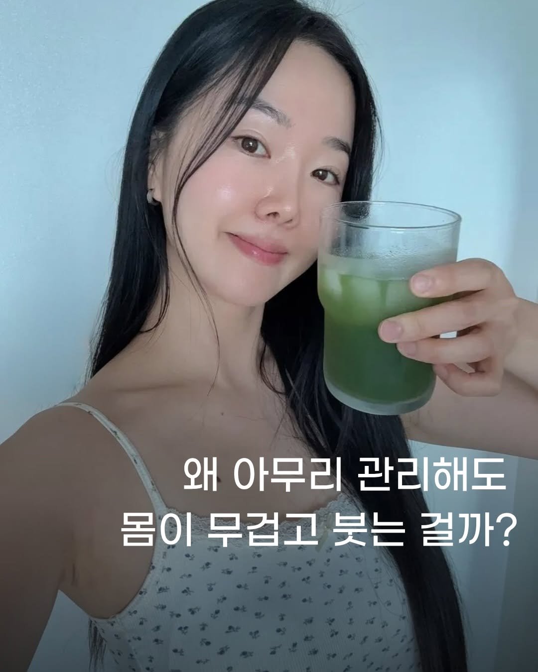 mollyunniee 게시물 이미지: 왜 아무리 관리해도
몸이 무겁고 붓는 걸까?

저도 예전에는 덜먹고 많이 움직이는...