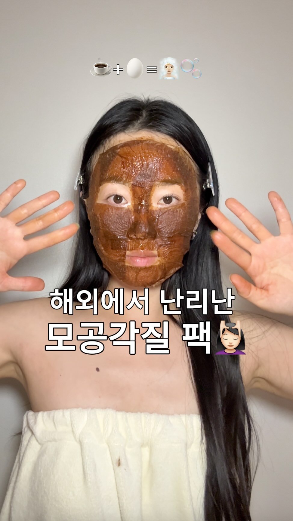 mollyunniee 게시물 이미지: ☕+🥚 = 🧖‍♀️🫧

해외에서 난리 난 모공·각질 케어 커피팩 ☕🥚
하고나니까...