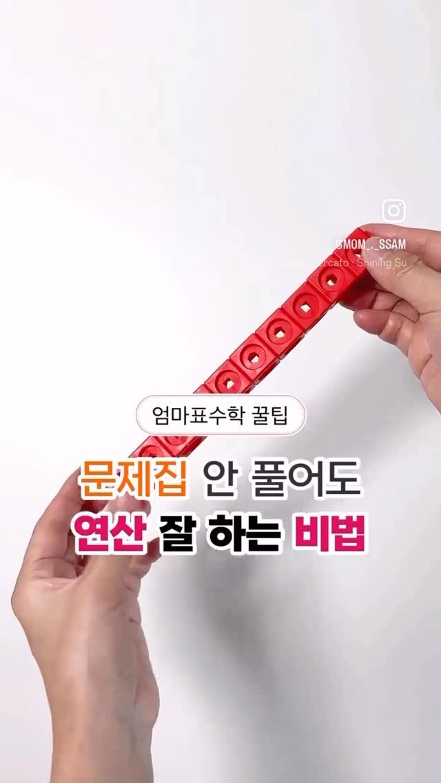 mom_._ssam 게시물 이미지: 문제집 안 풀어도 연산 잘 하는 비법😝

다니가 60개월 이전에
받아올림이 있는 두...