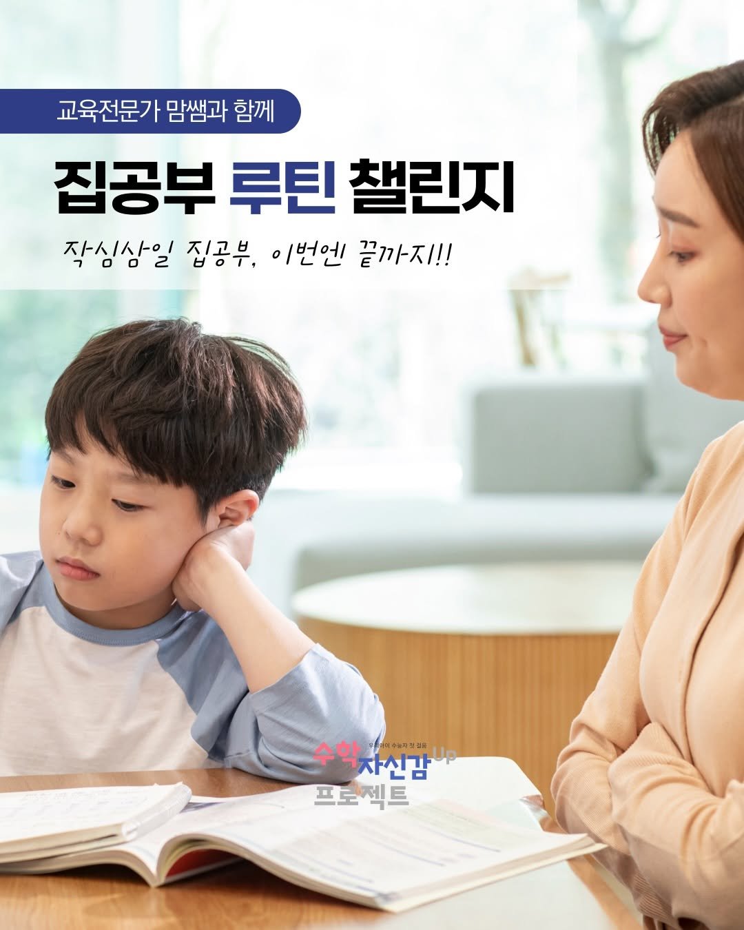 Photo by 교육전문가 맘쌤의 엄마표수학 on December 17, 2025. May be an image of studying and text that says '교육전문가 맘쌤과 함께 집공부 루틴 챌린지 작싱삼일 작심 집공부, 이번엔 끝까지!! 수학 수학사신감 ダカタジンラ 자신감 프도젝트 젝트 프로'.