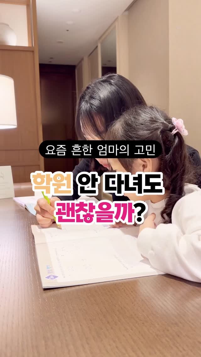 mom_._ssam 게시물 이미지: 🙎🏻‍♀️학원 안 다녀도 괜찮을까?

불안한 마음 때문에 더 열심히 보내지만,
집에...