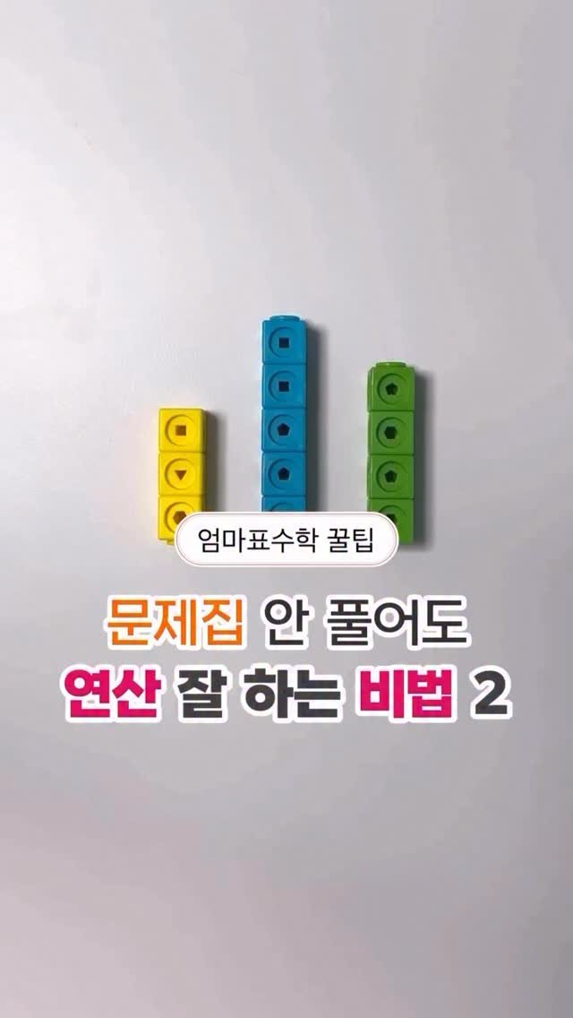 mom_._ssam 게시물 이미지: 문제집 안 풀어도 연산 잘 하는 비법(2)
​
지난 1탄에서 연산을 잘 하기...