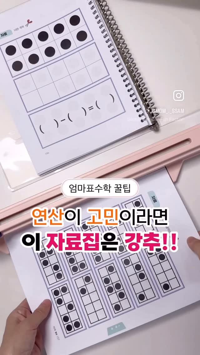 mom_._ssam 게시물 이미지: 연산이 느려 고민이라면⁉️

안녕하세요. 맘쌤이에요.🤗

첫 수학은 엄마표수학이...